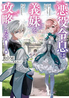 悪役令息は義妹を攻略したい！