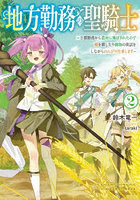 地方勤務の聖騎士 王都勤務から農村に飛ばされたので畑を耕したり動物の世話をしながらのんびり仕事します 2