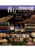 香りの博物図鑑 香料から道具、調合、歴史まで