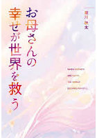 お母さんの幸せが世界を救う