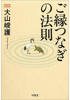 ご縁つなぎの法則