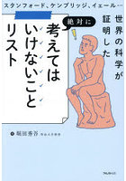 スタンフォード、ケンブリッジ、イェール…世界の科学が証明した絶対に考えてはいけないことリスト