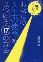 あなたの人生の使命を見つける17の方法 新・魂のミッション あなたは何かをなすためにこの世に生まれてきた