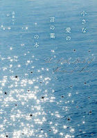 小さな愛の言の葉の本