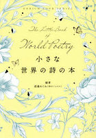 小さな世界の詩の本 ENRICH YOUR SENSES