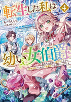 転生した私は幼い女伯爵 後見人の公爵に餌付けしながら、領地発展のために万能魔法で色々作るつもりです 4