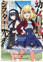 幼女信長とシスター光秀 異世界でも邪教団を炎上させる