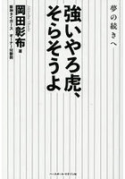 強いやろ虎、そらそうよ 夢の続きへ