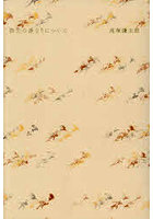 散文の連なりについて