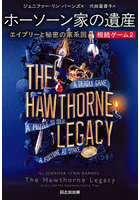 ホーソーン家の遺産 エイブリーと秘密の家系図