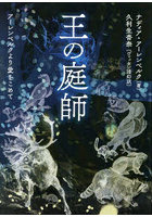 王の庭師