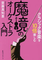 クラシック音楽を10倍楽しむ魔境のオーケストラ入門