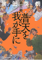 普天を我が手に 第3部