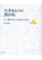 三歩あるけば、旅の空