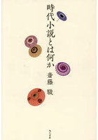 時代小説とは何か
