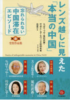 レンズ越しに見えた「本当の中国」