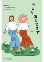 今日も演じてます