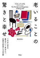 老いることの驚きと幸せ これから年を重ねていくあなたへ、88歳の作家からの手紙