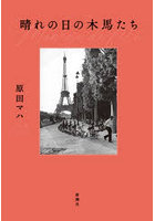 晴れの日の木馬たち