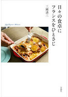 日々の食卓にフランスをひとさじ