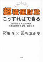 超積極財政こうすればできる 国の借金返済と大減税を同時に実現できる唯一の解決策