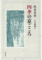 四季の京ごころ