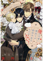 俺の可愛い義息子が悪役令息なわけがない！ 元白豚伯爵が未来を変えようとしたら、なぜか堅物護衛騎士に溺愛されました
