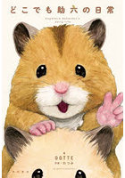 どこでも助六の日常