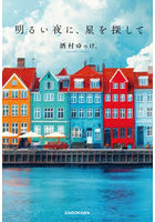 明るい夜に、星を探して