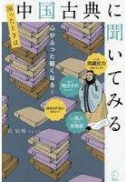 困ったときは中国古典に聞いてみる 心がふっと軽くなる！