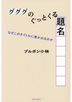 グググのぐっとくる題名 なぜこのタイトルに惹かれるのか