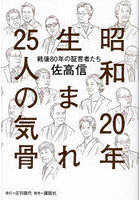 昭和20年生まれ25人の気骨 戦後80年の証言者たち