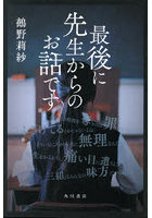 最後に先生からのお話です