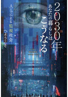 2030年あなたの暮らしはこうなる AIによる監視社会へようこそ