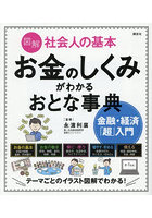 図解社会人の基本お金のしくみがわかるおとな事典 金融・経済「超」入門