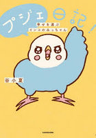 プジェ日記！ 幸せを運ぶインコのみっちゃん