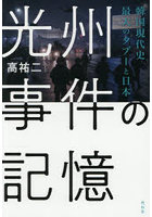 光州事件の記憶 韓国現代史最大のタブーと日本