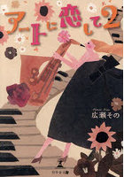 アートに恋して 2