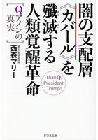 闇の支配層《カバール》を殲滅する人類覚醒革命 Qアノンの真実