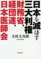日本を滅ぼす三大利権財務省、経団連、日本医師会
