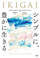 IKIGAI シンプルに、豊かに生きる