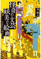 怪奇の文芸、妖美な絵画 文豪たちと画家たち