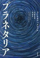 プラネタリア