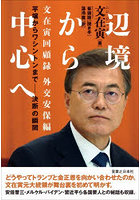 辺境から中心へ 文在寅回顧録 外交安保編