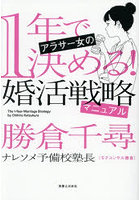 1年で決める！アラサー女の婚活戦略マニュアル