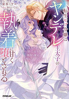 転生モブ令嬢はヤンデレ王太子の執着に甘く堕とされる 拾った美少年は闇落ち確定の冷酷ヒーローでした