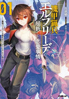 機甲猟兵エルフリーデの屈折した恋愛事情 最強パイロットは無礼なスパダリにキレている 01