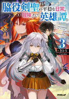 脇役剣聖のそこそこ平穏な日常。たまに冒険、そして英雄譚。自称やる気ゼロのおっさんですが、レアスキル持ちの美少女たちが放っておいてくれません 3