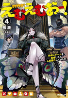 えむえむおー！ 自由にゲームを攻略したら人間離れしてました 4