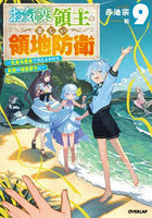 お気楽領主の楽しい領地防衛 生産系魔術で名もなき村を最強の城塞都市に 9